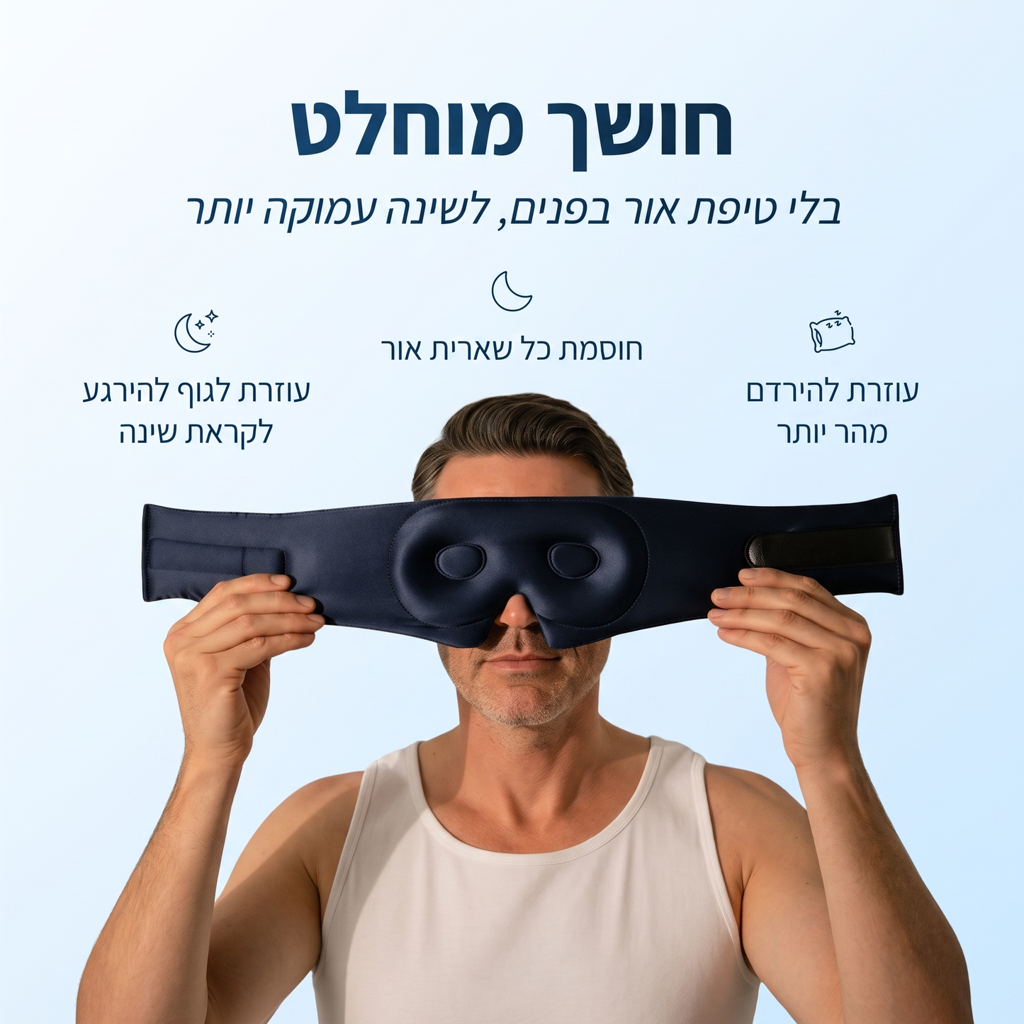 מסכת שינה תלת מימדית